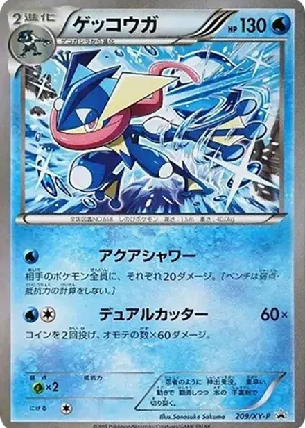ゲッコウガ P