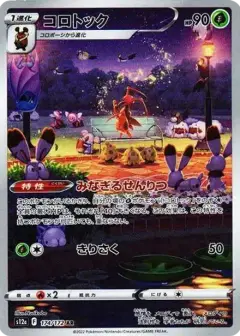 コロトック AR PSA10