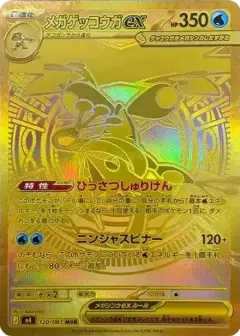 メガゲッコウガex MUR PSA10