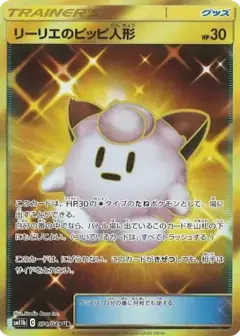 リーリエのピッピ人形 UR PSA10