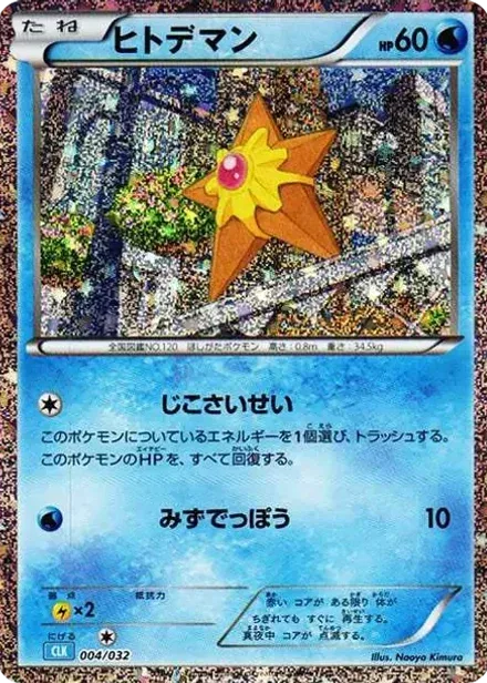 ヒトデマン (ポケモンカードゲーム Classic)