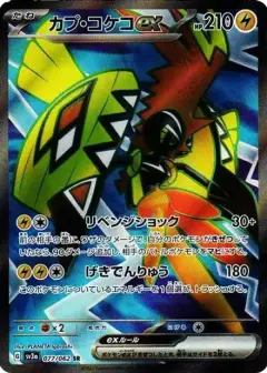 カプ・コケコex SR PSA10