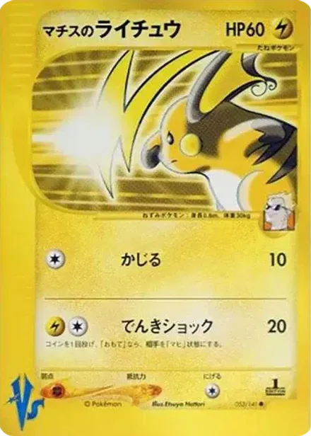 マチスのライチュウ ●: 1ED