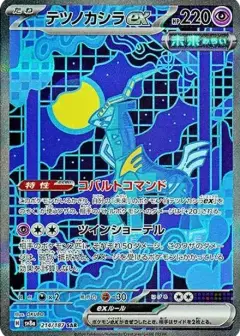 テツノカシラex SAR PSA10