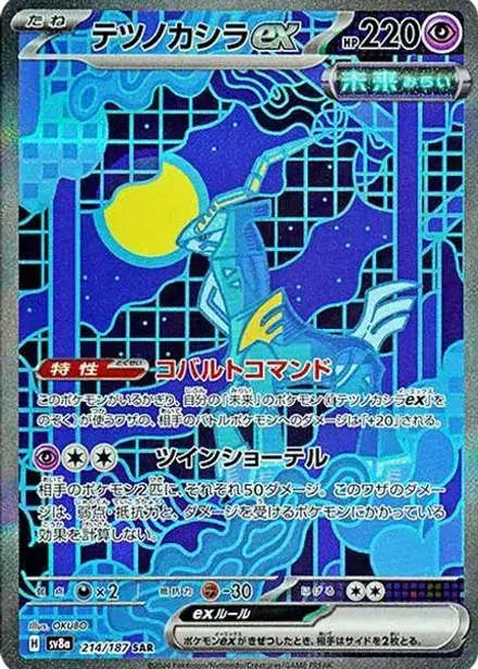 テツノカシラex SAR
