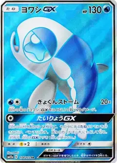 ヨワシGX SR PSA10
