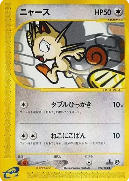 ニャース ●: 1ED