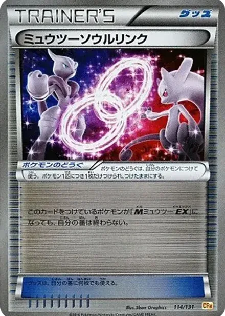 ミュウツーソウルリンク