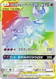 ソルガレオ&ルナアーラGX (リーリエ) HR PSA10