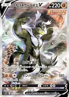 いちげきウーラオスV SR: SA PSA10
