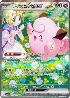 リーリエのピッピex SAR PSA10