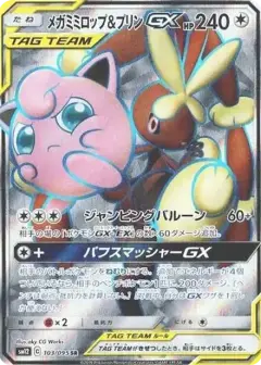 メガミミロップ&プリンGX SR PSA10
