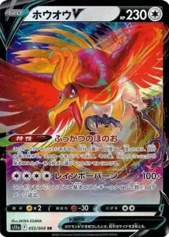 ホウオウV RR (強化拡張パック『白熱のアルカナ』) PSA10