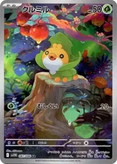 クルミル AR PSA10