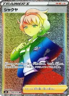 シャクヤ HR PSA10