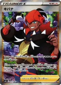 キバナ SR PSA10