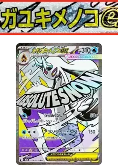メガユキメノコex MA: 中国語箔押しエラー PSA10