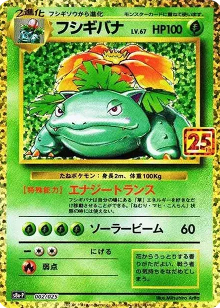 フシギバナ: プロモ(プロモカードパック 25th ANNIVERSARY edition)