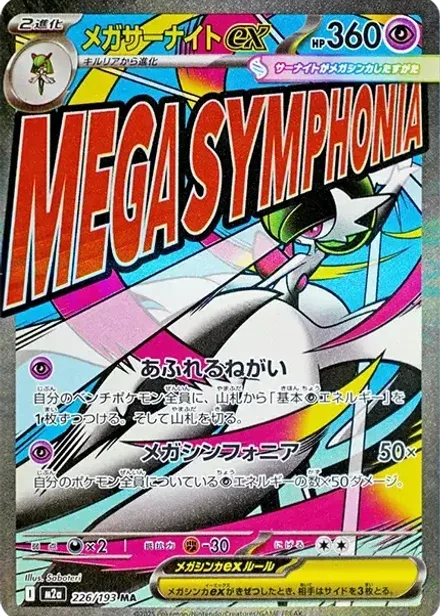 メガサーナイトex MA