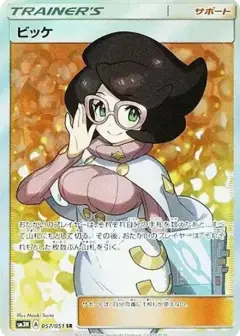 ビッケ SR PSA10