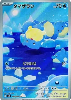 タマザラシ AR PSA10