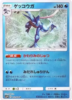 ゲッコウガ U PSA10