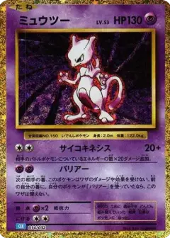 ミュウツー (ポケモンカードゲーム Classic) PSA10