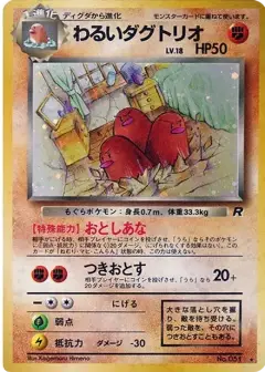 わるいダグトリオ ★: 旧裏 PSA10