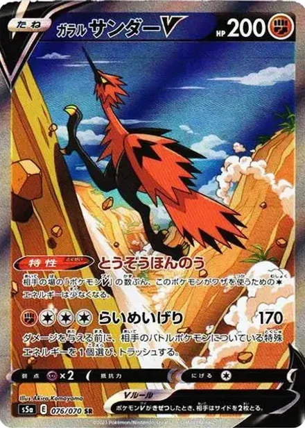ガラルサンダーV SR: SA