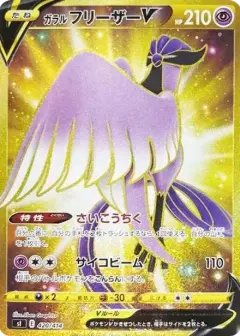 ガラルフリーザーV (スタートデッキ100) PSA10