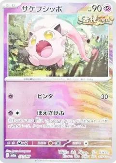 サケブシッポ: マスターボールミラー PSA10