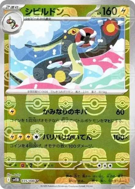 シビルドン U: マスターボールミラー