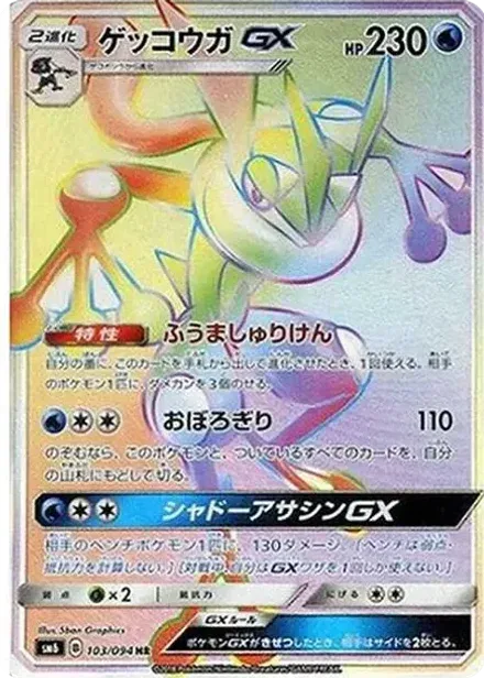 ゲッコウガGX HR