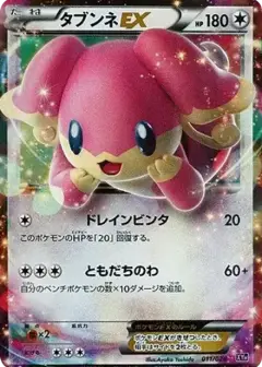 タブンネEX PSA10