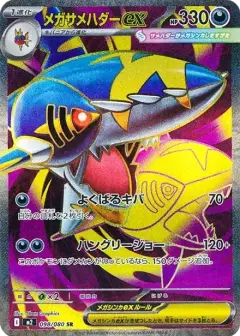 メガサメハダーex SR PSA10