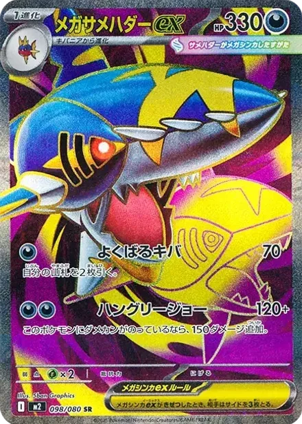 メガサメハダーex SR