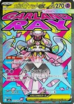 メガディアンシーex MA PSA10