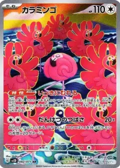 カラミンゴ AR PSA10