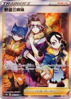 野盗三姉妹 SR PSA10