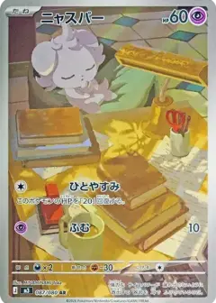 ニャスパー AR PSA10