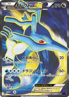 キングドラEX SR: 1ED PSA10