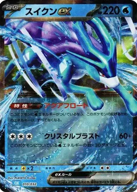 スイクンex (ポケモンカードゲーム Classic)
