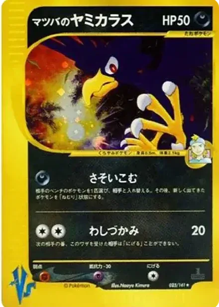 マツバのヤミカラス ★: 1ED