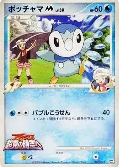 ポッチャマM PSA10