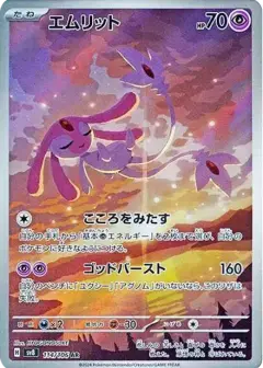 エムリット AR PSA10