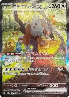 ガチグマ アカツキex SAR PSA10