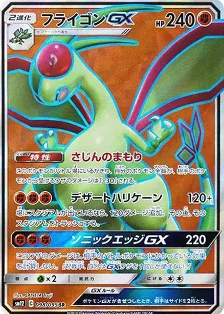 フライゴンGX SR