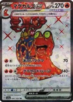 マグカルゴex SR PSA10