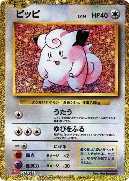 ピッピ (ポケモンカードゲーム Classic)