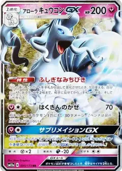 アローラキュウコンGX RR PSA10